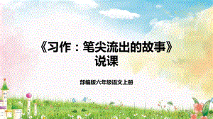 部編版小學語文六年級上冊習作：筆尖流出的故事說課課件.pptx