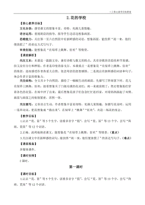 24秋部編版三上語文核心素養目標2花的學校精華版教案.docx