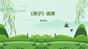 部編版小學(xué)語文三年級(jí)下冊(cè)燕子說課PPT.pptx