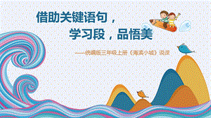 部編版小學(xué)語文三年級(jí)上冊(cè)海濱小城說課課件.pptx
