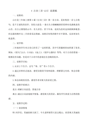 24秋部編版三年級上冊語文4 古詩三首-山行 說課稿.docx