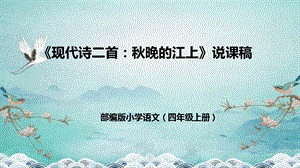 部編版小學(xué)語(yǔ)文四年級(jí)上冊(cè)秋晚的江上說(shuō)課課件.pptx