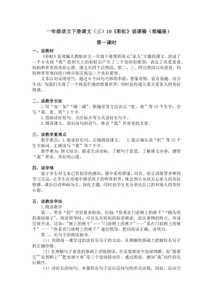 人教部編版一年級下冊語文《彩虹》說課稿(部編版).docx