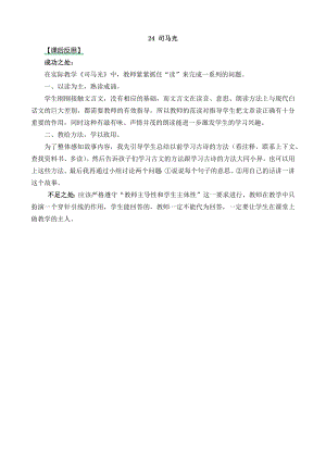 24秋部編版三年級(jí)上冊(cè)語(yǔ)文24司馬光教學(xué)反思2.docx