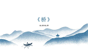 部編版小學語文六年級上冊《橋》說課課件.pptx