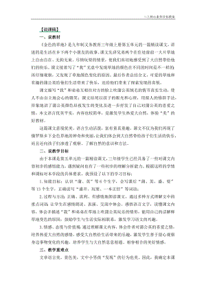 24秋部編版三上語(yǔ)文核心素養(yǎng)目標(biāo)24秋部編版三年級(jí)上冊(cè)語(yǔ)文16金色的草地說(shuō)課稿.docx