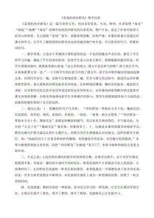 24秋部編版三年級上冊語文18 富饒的西沙群島 教學反思3.docx