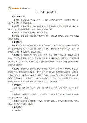 24秋部編版三上語文核心素養目標23父親、樹林和鳥精華版教案.docx
