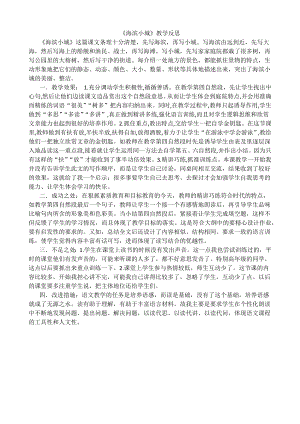 24秋部編版三年級(jí)上冊(cè)語文19海濱小城教學(xué)反思3.docx