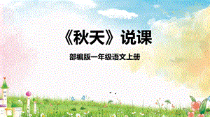 部編版小學(xué)語文一年級上冊秋天說課課件.pptx