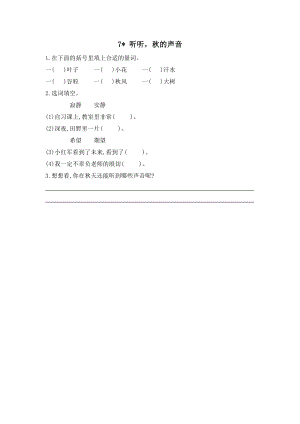 24秋部編版三年級(jí)上冊(cè)語文7聽聽秋的聲音課時(shí)練.doc