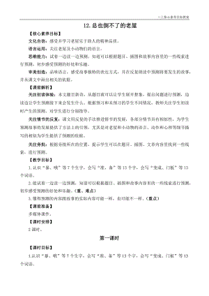 24秋部編版三上語文核心素養(yǎng)目標12總也倒不了的老屋精華版教案.docx