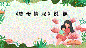 部編版小學語文五年級上冊慈母情深說課課件.ppt