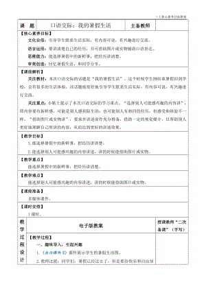 24秋部編版三上語文核心素養目標口語交際：我的暑假生活優質版教案.docx