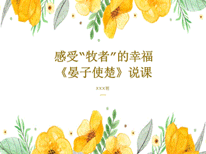部編版小學(xué)語文五年級上冊晏子使楚說課課件.pptx