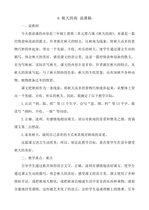 24秋部編版三年級上冊語文6秋天的雨說課稿.docx