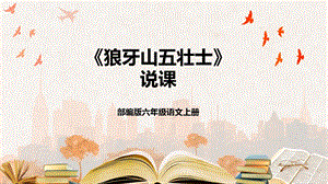 部編版小學語文六年級上冊狼牙山五壯士說課課件.pptx