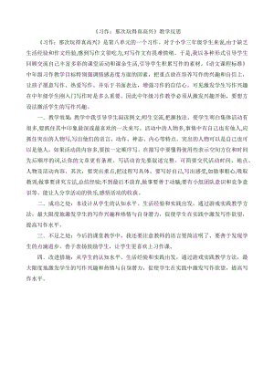 24秋部編版三年級(jí)上冊(cè)語文習(xí)作：那次玩得真高興教學(xué)反思1.docx