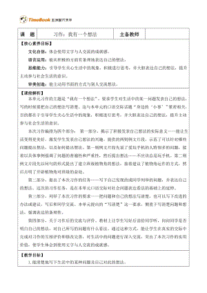 24秋部編版三上語文核心素養目標習作：我有一個想法優質版教案.doc