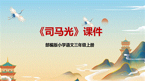 部編版小學(xué)語(yǔ)文三年級(jí)上冊(cè)司馬光說(shuō)課課件.pptx