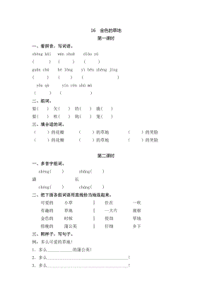 24秋部編版三年級上冊語文16金色的草地課時練.doc
