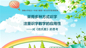 部編版小學語文一年級下冊《姓氏歌》說課課件.pptx
