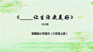 部編版小學語文六年級上冊習作：讓生活更美好說課課件.pptx