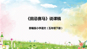 部編版小學語文五年級下冊田忌賽馬說課課件2.pptx