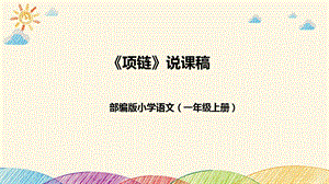 部編版小學語文一年級上冊項鏈說課課件.pptx