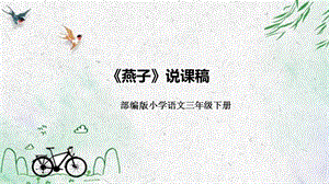 部編版小學語文三年級下冊《燕子》說課稿課件.pptx