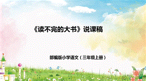 部編版小學(xué)語文三年級上冊讀不完的大書說課課件.pptx