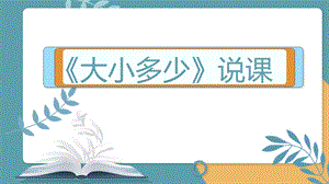 部編版小學語文一年級上冊大小多少精品說課課件.pptx