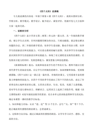 人教部編版一年級下冊語文《四個太陽》說課稿.doc