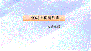 部編版小學語文三年級上冊古詩三首飲湖上初晴后雨說課課件.pptx