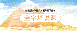 部編版小學語文五年級上冊金字塔說課課件.pptx