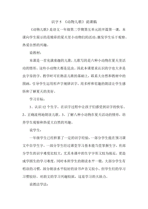 人教部編版一年級下冊語文識字5 《動物兒歌》說課稿.doc