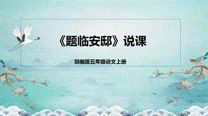 部編版小學語文五年級上冊題臨安邸說課課件.pptx