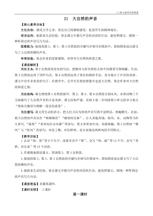 24秋部編版三上語文核心素養目標21大自然的聲音精華版教案.docx