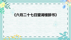部編版小學(xué)語文六年級(jí)上冊(cè)望湖樓醉書說課課件.pptx