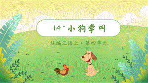 部編版小學語文三年級上冊小狗學叫說課課件.pptx