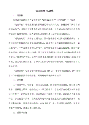 24秋部編版三年級(jí)上冊(cè)語(yǔ)文語(yǔ)文園地1說(shuō)課稿.docx