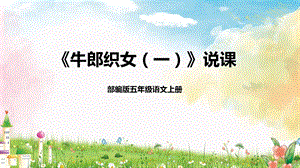 部編版小學(xué)語(yǔ)文五年級(jí)上冊(cè)牛郎織女說(shuō)課PPT.pptx