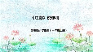 部編版小學語文一年級上冊江南說課課件.pptx