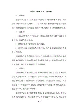 人教部編版一年級(jí)下冊(cè)語(yǔ)文識(shí)字1春夏秋冬說(shuō)課稿.doc