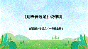 部編版小學(xué)語文一年級上冊明天去遠足說課課件.pptx