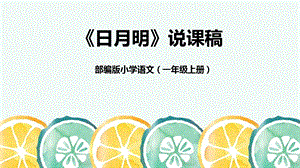 部編版小學語文一年級上冊日月明說課課件.pptx