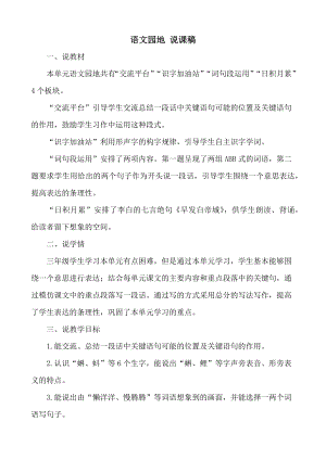 24秋部編版三年級(jí)上冊(cè)語(yǔ)文語(yǔ)文園地6說(shuō)課稿.docx