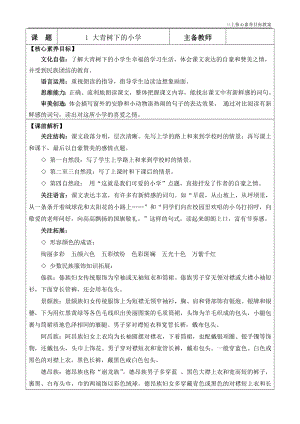 24秋部編版三上語文核心素養目標1大青樹下的小學優質版教案.docx