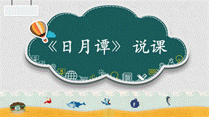 部編版小學語文二年級上冊日月潭說課課件(1).pptx