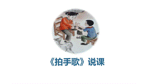 部編版小學語文二年級上冊拍手歌說課課件.pptx